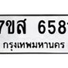 รับจัดหาทะเบียน 6581 หมวดใหม่ 7ขส 6581 ทะเบียนมงคล ผลรวมดี 36 – NU0621 -7ขส