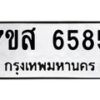 รับจัดหาทะเบียน 6585 หมวดใหม่ 7ขส 6585 ทะเบียนมงคล ผลรวมดี 40 – NU0621 -7ขส