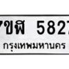 รับจัดหาทะเบียน 5827 หมวดใหม่ 7ขฬ 5827 ทะเบียนมงคล ผลรวมดี 36 – NU0630 -7ขฬ