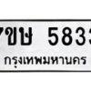รับจัดหาทะเบียน 5833 หมวดใหม่ 7ขษ 5833 ทะเบียนมงคล ผลรวมดี 32 – NU0603 -7ขษ