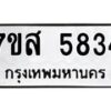 รับจัดหาทะเบียน 5834 หมวดใหม่ 7ขส 5834 ทะเบียนมงคล ผลรวมดี 36 – NU0620 -7ขส