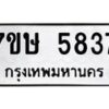 รับจัดหาทะเบียน 5837 หมวดใหม่ 7ขษ 5837 ทะเบียนมงคล ผลรวมดี 36 – NU0603 -7ขษ