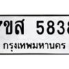 รับจัดหาทะเบียน 5838 หมวดใหม่ 7ขส 5838 ทะเบียนมงคล ผลรวมดี 40 – NU0620 -7ขส