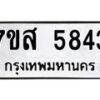 รับจัดหาทะเบียน 5843 หมวดใหม่ 7ขส 5843 ทะเบียนมงคล ผลรวมดี 36 – NU0620 -7ขส