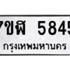 รับจัดหาทะเบียน 5845 หมวดใหม่ 7ขฬ 5845 ทะเบียนมงคล ผลรวมดี 36 – NU0630 -7ขฬ