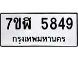 รับจัดหาทะเบียน 5849 หมวดใหม่ 7ขฬ 5849 ทะเบียนมงคล ผลรวมดี 40 – NU0630 -7ขฬ