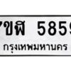 รับจัดหาทะเบียน 5859 หมวดใหม่ 7ขฬ 5859 ทะเบียนมงคล ผลรวมดี 41 – NU0630 -7ขฬ