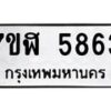 รับจัดหาทะเบียน 5863 หมวดใหม่ 7ขฬ 5863 ทะเบียนมงคล ผลรวมดี 36 – NU0630 -7ขฬ