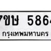 รับจัดหาทะเบียน 5864 หมวดใหม่ 7ขษ 5864 ทะเบียนมงคล ผลรวมดี 36 – NU0603 -7ขษ