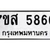 รับจัดหาทะเบียน 5866 หมวดใหม่ 7ขส 5866 ทะเบียนมงคล ผลรวมดี 41 – NU0620 -7ขส