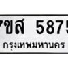 รับจัดหาทะเบียน 5875 หมวดใหม่ 7ขส 5875 ทะเบียนมงคล ผลรวมดี 41 – NU0620 -7ขส