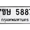 รับจัดหาทะเบียน 5887 หมวดใหม่ 7ขษ 5887 ทะเบียนมงคล ผลรวมดี 41 – NU0603 -7ขษ