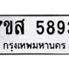 รับจัดหาทะเบียน 5893 หมวดใหม่ 7ขส 5893  ทะเบียนมงคล ผลรวมดี 41 – NU0620 -7ขส