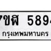 รับจัดหาทะเบียน 5894 หมวดใหม่ 7ขฬ 5894 ทะเบียนมงคล ผลรวมดี 40 – NU0630 -7ขฬ