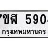 รับจัดหาทะเบียน 5904 หมวดใหม่ 7ขฬ 5904 ทะเบียนมงคล ผลรวมดี 32 – NU0630 -7ขฬ