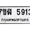 รับจัดหาทะเบียน 5913 หมวดใหม่ 7ขฬ 5913 ทะเบียนมงคล ผลรวมดี 32 – NU0630 -7ขฬ