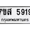 รับจัดหาทะเบียน 5919 หมวดใหม่ 7ขส 5919 ทะเบียนมงคล ผลรวมดี 40 – NU0620 -7ขส