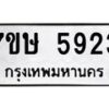 รับจัดหาทะเบียน 5923 หมวดใหม่ 7ขษ 5923 ทะเบียนมงคล ผลรวมดี 32 – NU0603 -7ขษ
