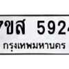 รับจัดหาทะเบียน 5924 หมวดใหม่ 7ขส 5924 ทะเบียนมงคล ผลรวมดี 36 – NU0620 -7ขส