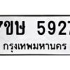 รับจัดหาทะเบียน 5927 หมวดใหม่ 7ขษ 5927 ทะเบียนมงคล ผลรวมดี 36 – NU0603 -7ขษ