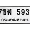 รับจัดหาทะเบียน 5931 หมวดใหม่ 7ขฬ 5931 ทะเบียนมงคล ผลรวมดี 32 – NU0630 -7ขฬ
