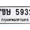 รับจัดหาทะเบียน 5932 หมวดใหม่ 7ขษ 5932 ทะเบียนมงคล ผลรวมดี 32 – NU0603 -7ขษ
