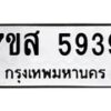 รับจัดหาทะเบียน 5939 หมวดใหม่ 7ขส 5939 ทะเบียนมงคล ผลรวมดี 42 – NU0620 -7ขส