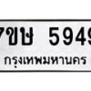 รับจัดหาทะเบียน 5949 หมวดใหม่ 7ขษ 5949 ทะเบียนมงคล ผลรวมดี 40 – NU0604 -7ขษ