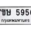 รับจัดหาทะเบียน 5950 หมวดใหม่ 7ขษ 5950 ทะเบียนมงคล ผลรวมดี 32 – NU0604 -7ขษ