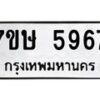 รับจัดหาทะเบียน 5967 หมวดใหม่ 7ขษ 5967 ทะเบียนมงคล ผลรวมดี 40 – NU0604 -7ขษ