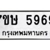 รับจัดหาทะเบียน 5969 หมวดใหม่ 7ขษ 5969 ทะเบียนมงคล ผลรวมดี 42 – NU0604 -7ขษ