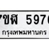 รับจัดหาทะเบียน 5976 หมวดใหม่ 7ขฬ 5976 ทะเบียนมงคล ผลรวมดี 41 – NU0630 -7ขฬ