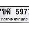 รับจัดหาทะเบียน 5977 หมวดใหม่ 7ขฬ 5977 ทะเบียนมงคล ผลรวมดี 42 – NU0630 -7ขฬ