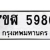 รับจัดหาทะเบียน 5986 หมวดใหม่ 7ขฬ 5986 ทะเบียนมงคล ผลรวมดี 42 – NU0630 -7ขฬ