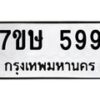 รับจัดหาทะเบียน 599 หมวดใหม่ 7ขษ 599 ทะเบียนมงคล ผลรวมดี 36 -B0601-7ขษ