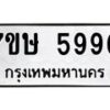 รับจัดหาทะเบียน 5990 หมวดใหม่ 7ขษ 5990 ทะเบียนมงคล ผลรวมดี 36 – NU0604 -7ขษ