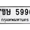 รับจัดหาทะเบียน 5996 หมวดใหม่ 7ขษ 5996 ทะเบียนมงคล ผลรวมดี 42 – NU0604 -7ขษ