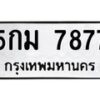 3.ทะเบียนรถ 7877 ทะเบียนมงคล 5กม 7877 ผลรวมดี 40-B0601