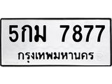 5กม 7877