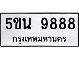 1.ป้ายทะเบียนรถ 9888 ทะเบียนมงคล 5ขน 9888 ผลรวมดี 45-B0601
