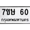 รับจัดหาทะเบียน 60 หมวดใหม่ 7ขษ 60 ทะเบียนมงคล ผลรวมดี 19-B0601-7ขษ