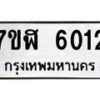 รับจัดหาทะเบียน 6012 หมวดใหม่ 7ขฬ 6012 ทะเบียนมงคล ผลรวมดี 23 – NU0630 -7ขฬ