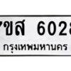 รับจัดหาทะเบียน 6028 หมวดใหม่ 7ขส 6028 ทะเบียนมงคล ผลรวมดี 32 – NU0620 -7ขส