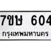 รับจัดหาทะเบียน 604 หมวดใหม่ 7ขษ 604 ทะเบียนมงคล ผลรวมดี 23-B0601-7ขษ