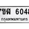 รับจัดหาทะเบียน 6048 หมวดใหม่ 7ขฬ 6048 ทะเบียนมงคล ผลรวมดี 32 – NU0630 -7ขฬ
