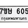 รับจัดหาทะเบียน 605 หมวดใหม่ 7ขษ 605 ทะเบียนมงคล ผลรวมดี 24-B0601-7ขษ