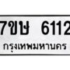 รับจัดหาทะเบียน 6112 หมวดใหม่ 7ขษ 6112 ทะเบียนมงคล ผลรวมดี 23 – NU0605 -7ขษ