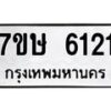 รับจัดหาทะเบียน 6121 หมวดใหม่ 7ขษ 6121 ทะเบียนมงคล ผลรวมดี 23 – NU0605 -7ขษ