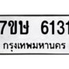 รับจัดหาทะเบียน 6131 หมวดใหม่ 7ขษ 6131 ทะเบียนมงคล ผลรวมดี 24 – NU0605 -7ขษ