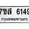 รับจัดหาทะเบียน 6149 หมวดใหม่ 7ขส 6149 ทะเบียนมงคล ผลรวมดี 36 – NU0620 -7ขส